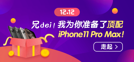 1212浪起來！幸運大轉盤贏頂配 iPhone11 Pro Max