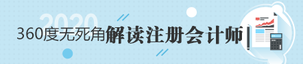 注冊會計師好考嗎？看一下通過率就知道了