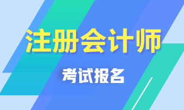 2020年四川注冊會計師什么時候可以報名？