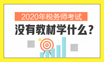 2020年稅務(wù)師沒有教材學(xué)什么？