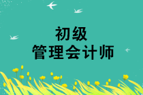 管理會計師初級準考證打印入口網(wǎng)址是什么？