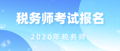 2020年稅務(wù)師考試報(bào)名