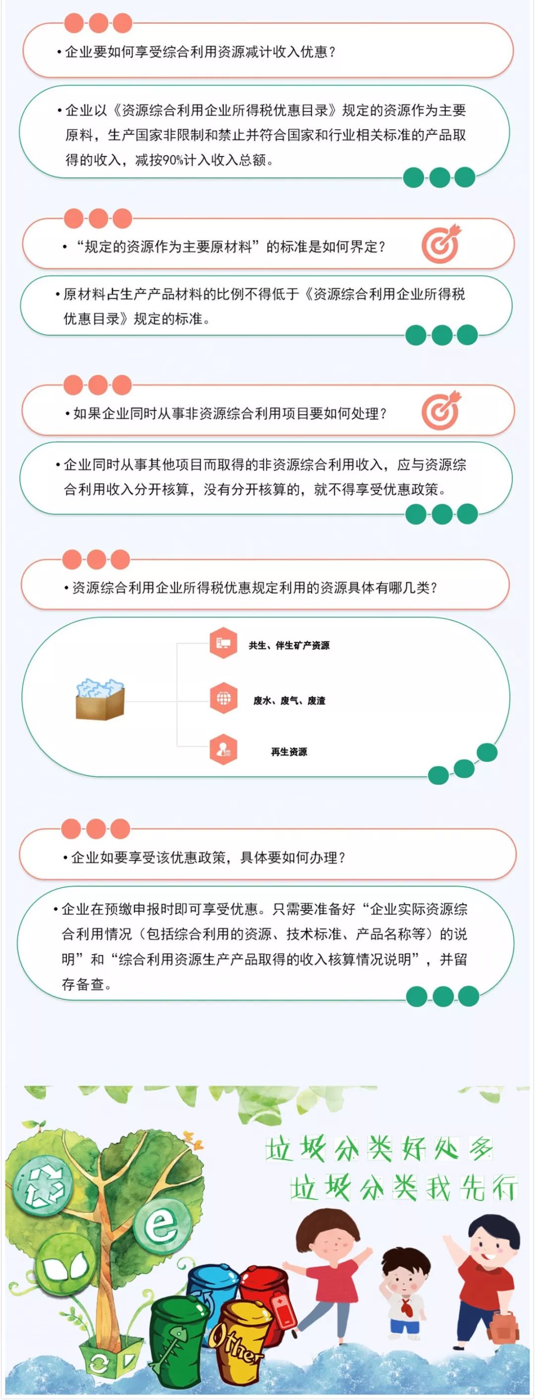 垃圾分類好處多！資源綜合利用企業(yè)所得稅優(yōu)惠請收好！