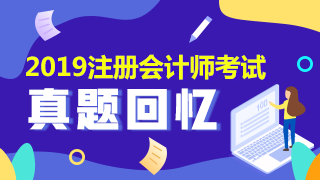 2019年注冊(cè)會(huì)計(jì)師試題回憶