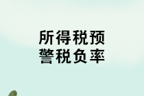 如何計(jì)算所得稅稅負(fù)率？不同行業(yè)所得稅預(yù)警稅負(fù)率匯總！