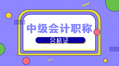 四川成都2019年中級會計合格證領(lǐng)取時間什么時候公布？