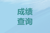 2019年遼寧高級(jí)會(huì)計(jì)職稱成績查詢時(shí)間