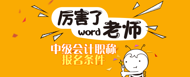 2020年青海中級(jí)會(huì)計(jì)職稱(chēng)考試報(bào)名條件有什么？