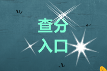 安徽2019高級會計師成績查詢入口