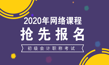 2020年太原會(huì)計(jì)培訓(xùn)學(xué)校開課了嗎