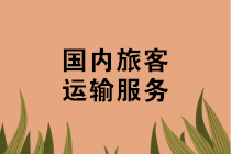 機票、火車票、汽車票、船票如何抵扣進項稅？攻略來啦~