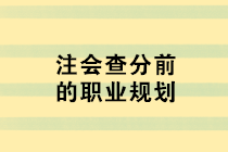 注會查分前的職業(yè)規(guī)劃 去企業(yè)還是事務所？