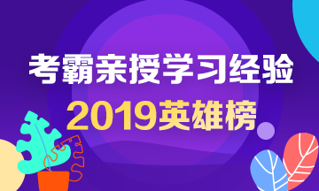 2019中級會計(jì)英雄榜——考霸親授學(xué)習(xí)經(jīng)驗(yàn)