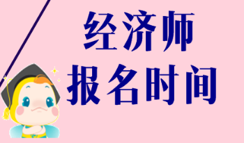 2020福建中級經濟師什么時候報名