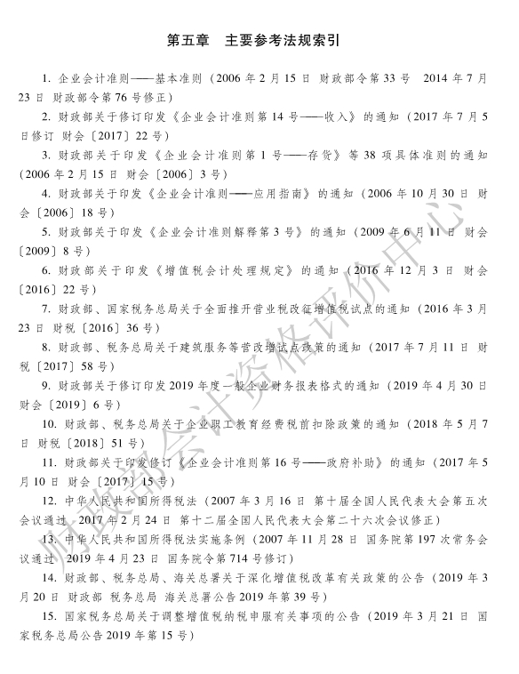 《初級(jí)會(huì)計(jì)實(shí)務(wù)》各章主要參考法規(guī)索引