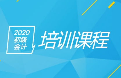 聽說2020年安徽初級會計職稱輔導(dǎo)班都開課了