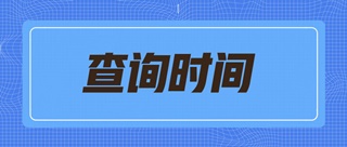 2019天津初級(jí)經(jīng)濟(jì)師什么時(shí)候可以查詢成績(jī)？