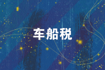 注意！2019年度車船稅的繳稅截止日期是12月31日！