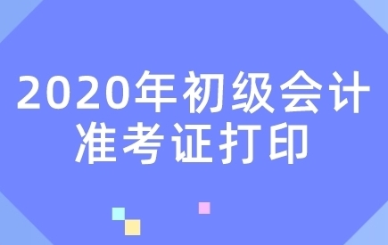 初級會計(jì)考試準(zhǔn)考證打印時(shí)間