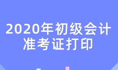 2020年上海市初級會計(jì)考試準(zhǔn)考證打印時間公布了嗎？