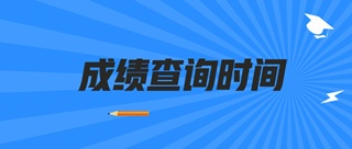 2019山西初級經(jīng)濟師成績查詢時間公布了嗎？