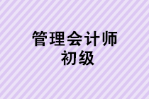 管理會計師（初級）2019年12月21日考試打印準(zhǔn)考證通知