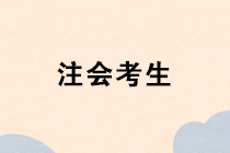 注冊會計師成績出來以前 思考下一步打算干什么？