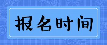 中級(jí)經(jīng)濟(jì)師考試該如何報(bào)名？報(bào)名條件？