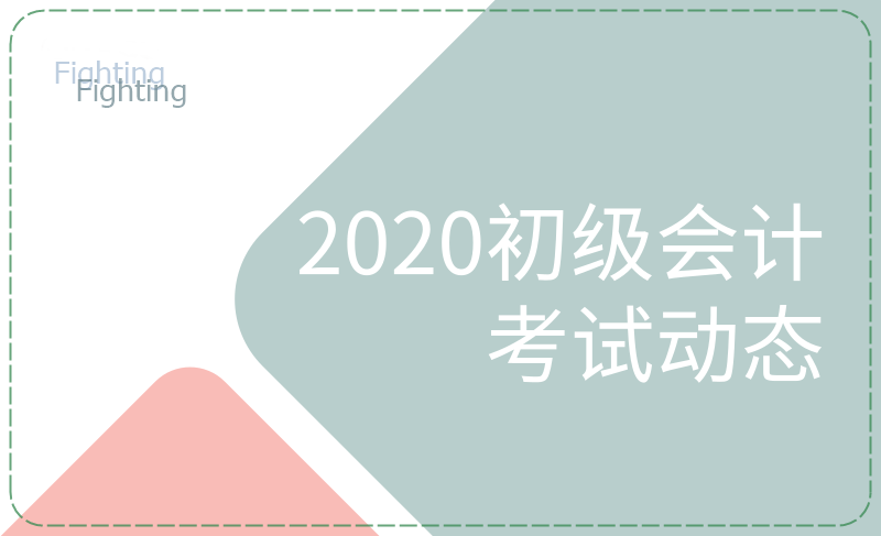 安徽的小伙伴們看過來，這些初級會計考試節(jié)點要知曉！