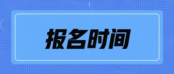 中級(jí)經(jīng)濟(jì)師考試北京市報(bào)名時(shí)間是什么時(shí)候？