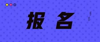 浙江省中級經(jīng)濟考試報名時間是什么時間？報名網(wǎng)站？