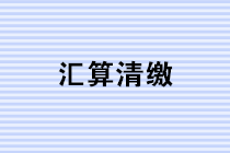 如何快速高效使用電子稅務局進行企業(yè)所得稅匯算清繳申報？