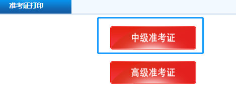 提前了解貴州2020會計中級準考證打印步驟