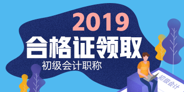 2019年四川眉山初級會計證書領取截止到什么時候？