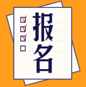 經(jīng)濟(jì)師報名時間