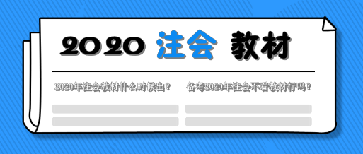 一文解決2020年注會(huì)教材的那些事！這五個(gè)問題你該知道！