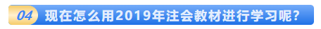 一文解決2020年注會(huì)教材的那些事！這五個(gè)問題你該知道！