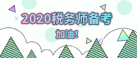 2020年稅務(wù)師備考加油！