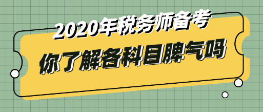 稅務(wù)師沒有那么容易     每個(gè)科目都有它的脾氣