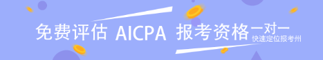 AICPA評估