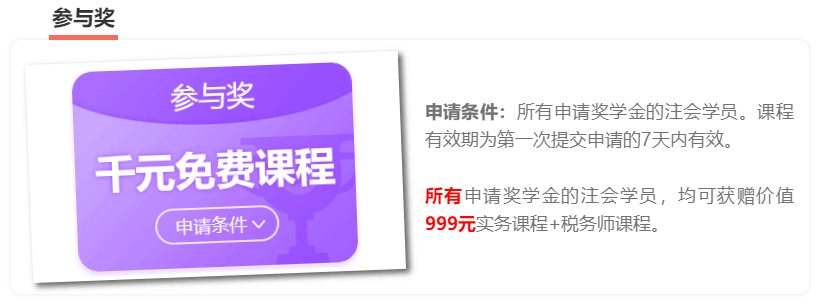 恭喜！這123位考生可以獲得注會獎學(xué)金！