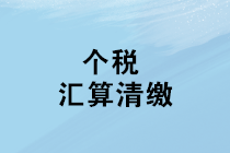 2019年度個(gè)人所得稅綜合所得匯算清繳咋辦理？征求意見(jiàn)稿來(lái)了！