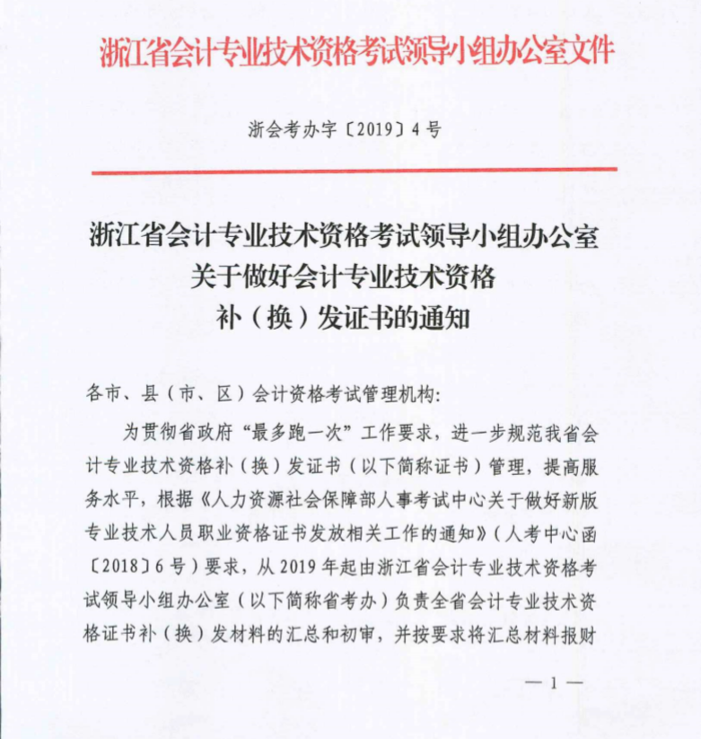 浙江省溫州市2019年初級(jí)會(huì)計(jì)資格證書補(bǔ)（換）發(fā)通知