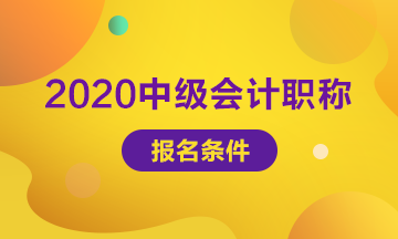 山西太原2020年中級會計報名條件 你符合嗎？