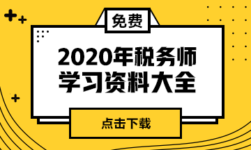 2020年稅務(wù)師學(xué)習(xí)資料大全