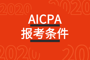 2020年懷俄明州AICPA美國注冊(cè)會(huì)計(jì)師考試報(bào)考條件