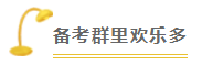 2020注會備考沒方向？加入“學(xué)霸”備考群 幫你找答案！