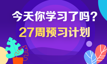 2020年稅務(wù)師預(yù)習(xí)計(jì)劃