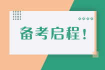 如何制定切實可行的高級會計師備考計劃 | 防止目標打水漂呢？