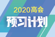 如何制定切實可行的高級會計師備考計劃 | 防止目標打水漂呢？